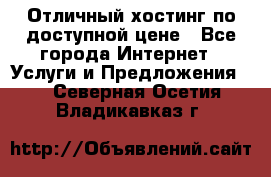 Отличный хостинг по доступной цене - Все города Интернет » Услуги и Предложения   . Северная Осетия,Владикавказ г.